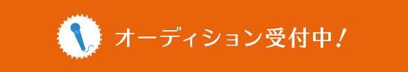 オーディション常時受付中！